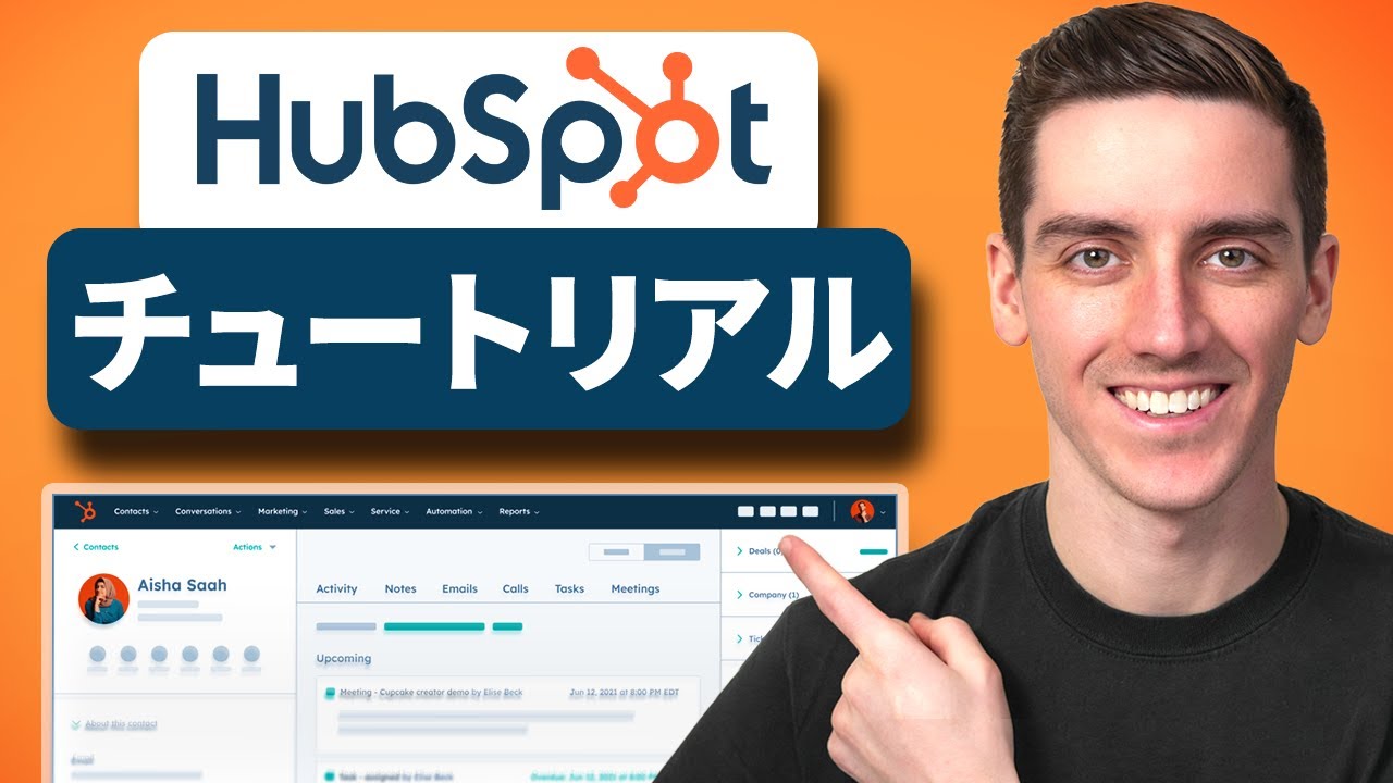初心者のためのHubSpot CRMチュートリアル（2026年更新）