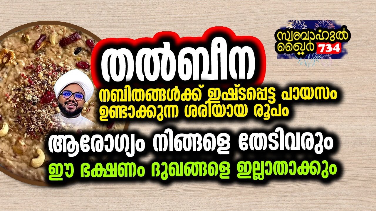 മുത്ത് നബിക്ക് ഇഷ്ടപ്പെട്ട പായസം.. ആരോഗ്യം തേടി വരും.. 