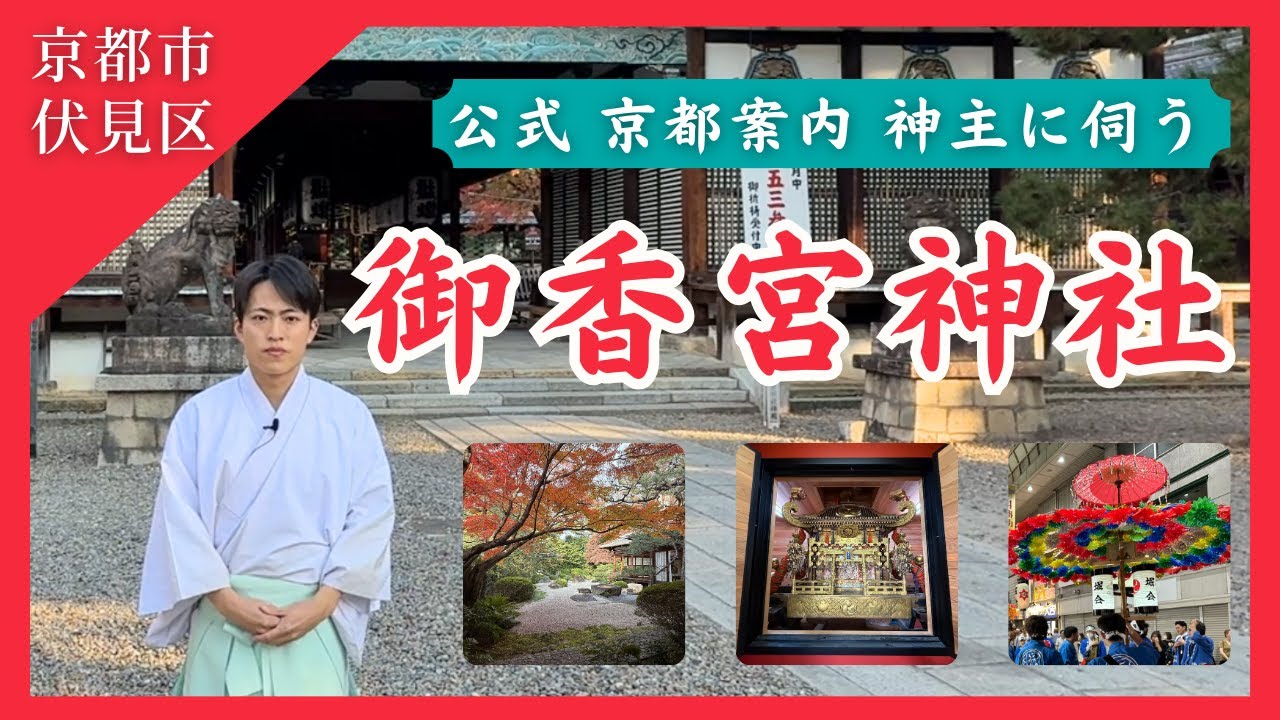 【 公式解説 】御香宮神社の見どころまるごと紹介！！（普段非公開のものも） -  神主 三木善嗣さん #神社仏閣巡り  #安産 #伏見