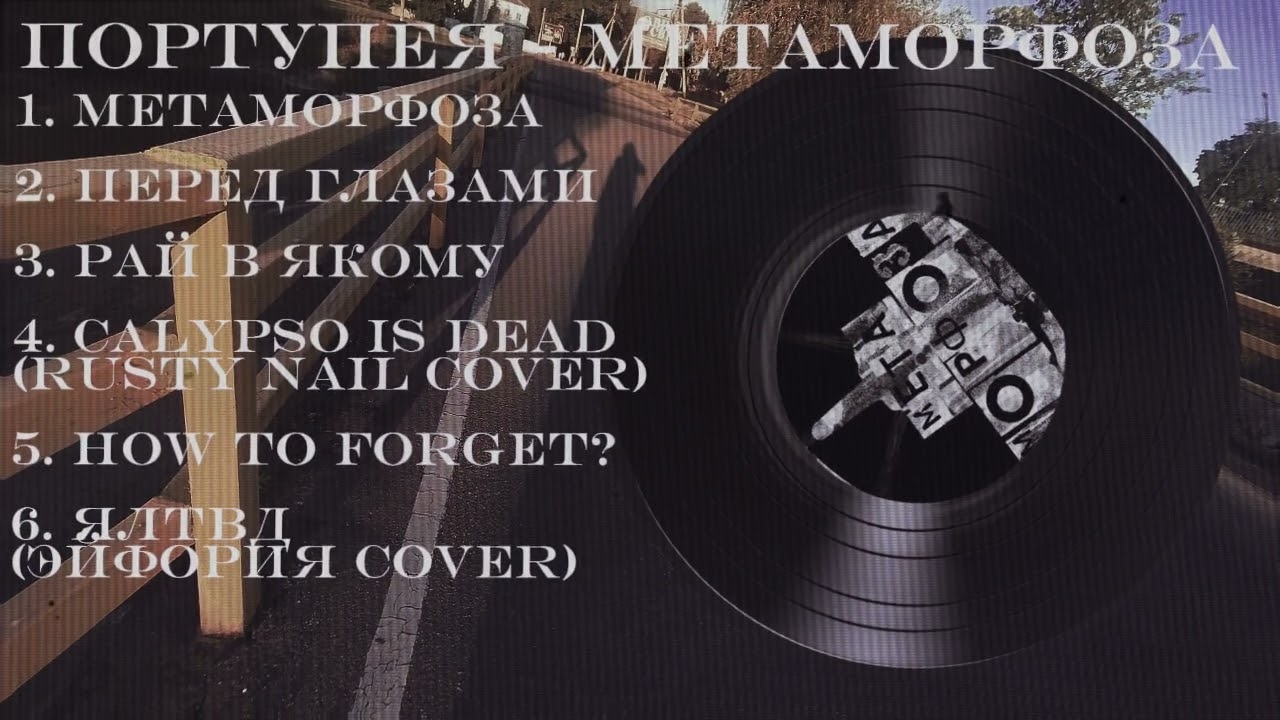 ПОРТУПЕЯ - Метаморфоза (Full Album)