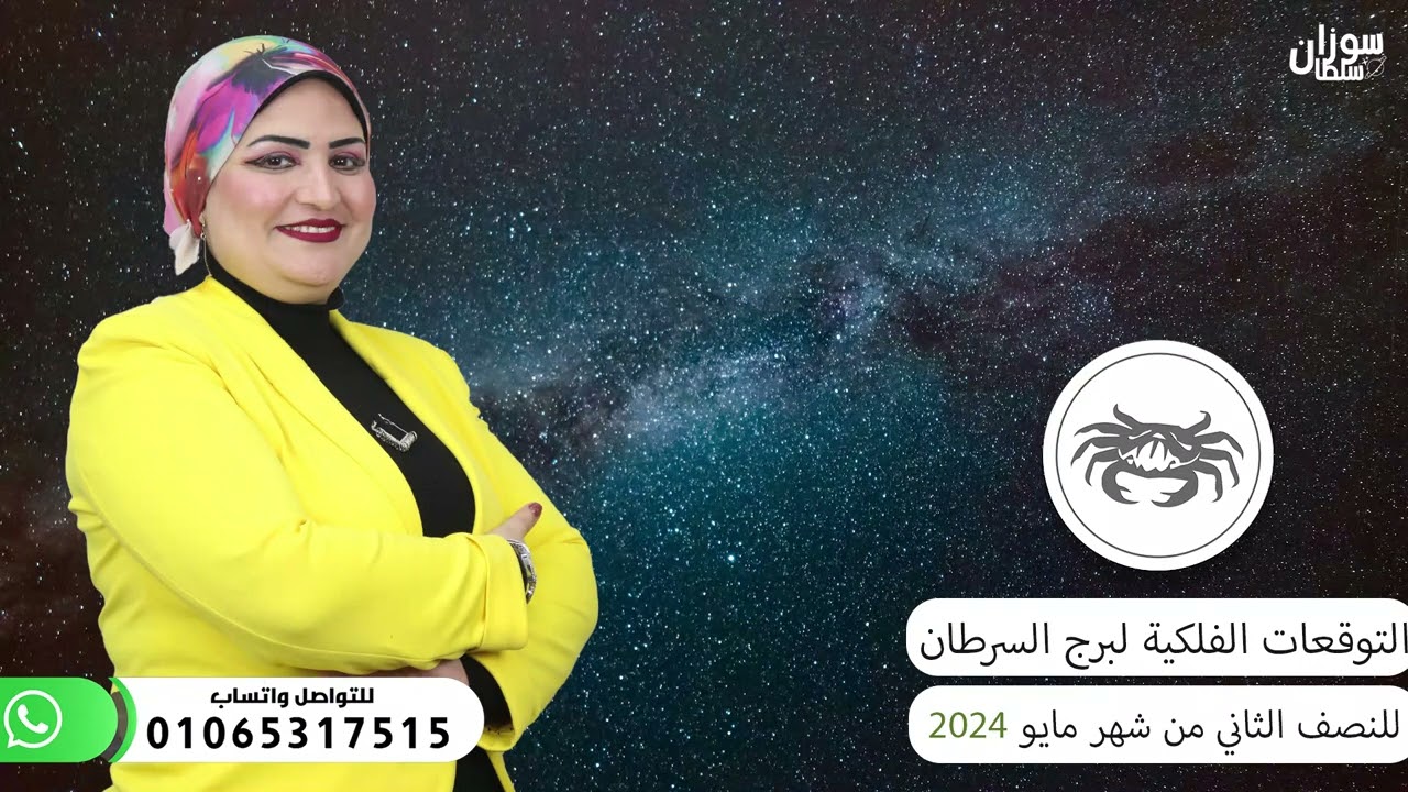 سوزان سلطان | توقعات برج السرطان  لنصف الثانى من شهر مايو  ( أيار ) 2024