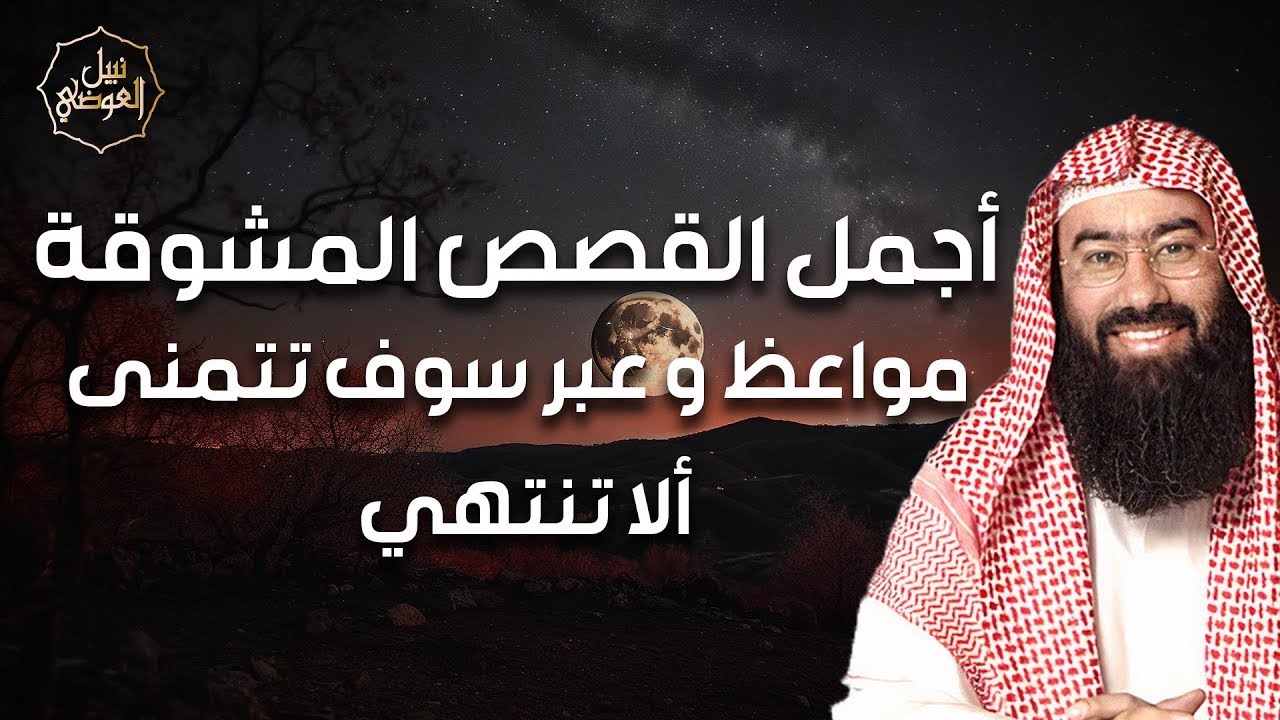 نبيل العوضي ¦ إستمع إلى أجمل القصص المشوقة و العجيبة قصص ذات عبرة  ¦ أروع القصص
