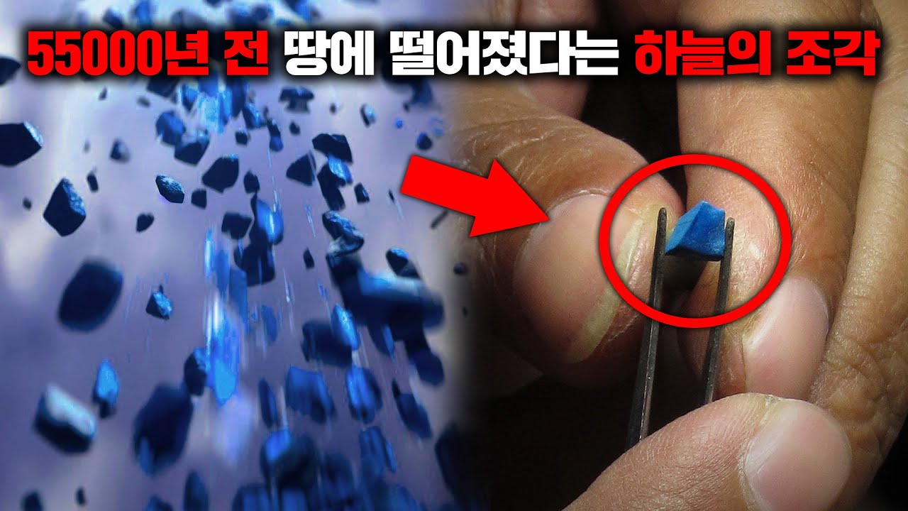 수만 년 전 천사와 함께 추락하였다는 '하늘의 조각'의 충격적인 연구 결과 [미스터리]