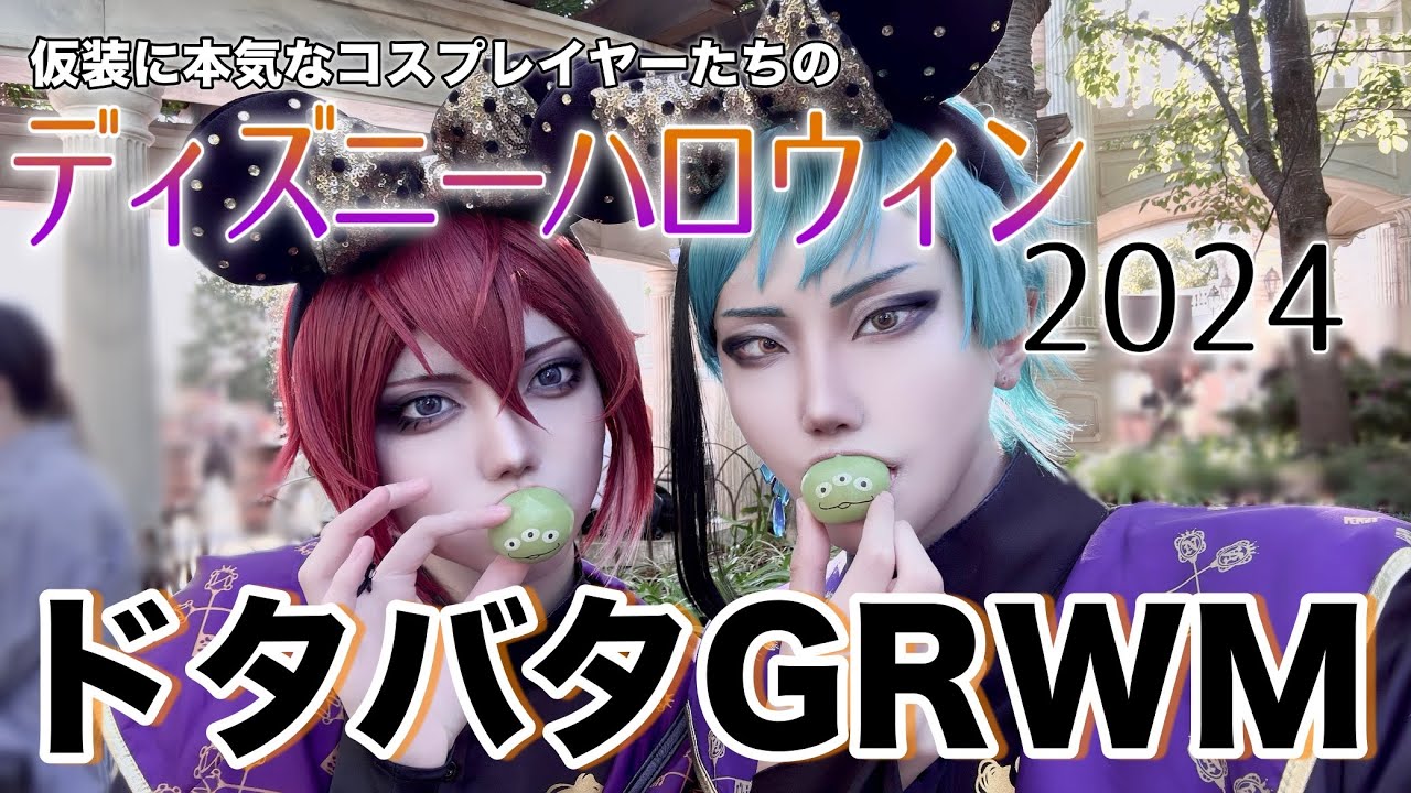 【GRWM】等身大2-EでDハロ行くから準備する