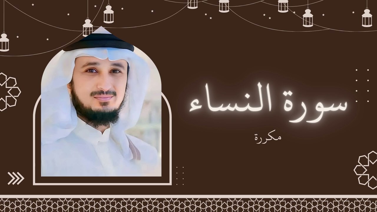 سورة النساء مكررة القارئ فارس عباد
