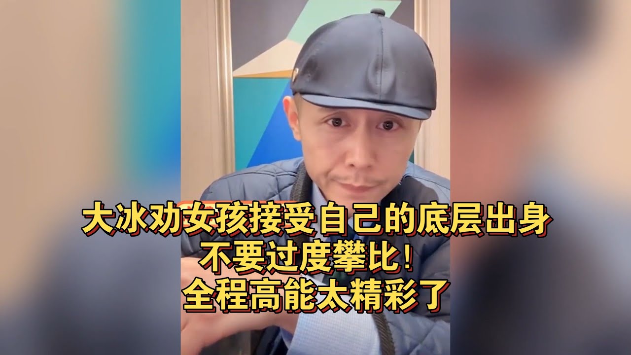 大冰劝女孩接受自己的底层出身，不要过度攀比！全程高能太精彩了