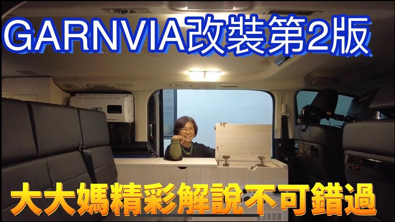 GRANVIA改裝露營車第2版~聽聽大大媽的完美解說。