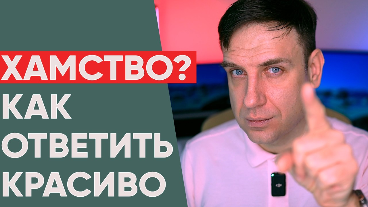 Как поставить человека на место? 5 способов ответить на хамство.