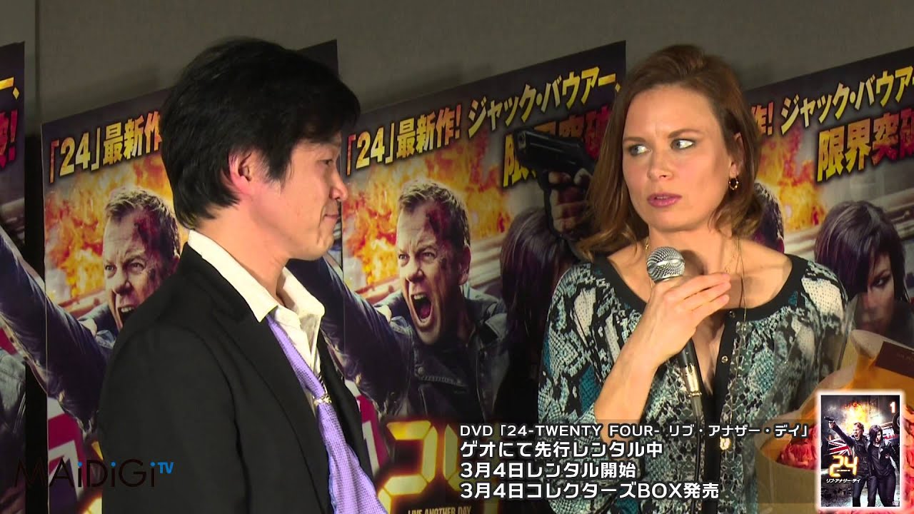 日本の“ジャック・バウアー”小山力也も登場！クロエと対面　DVD「24-TWENTY FOUR- リブ・アナザー・デイ」 会見3　#24 -TWENTY FOUR　#Press conference