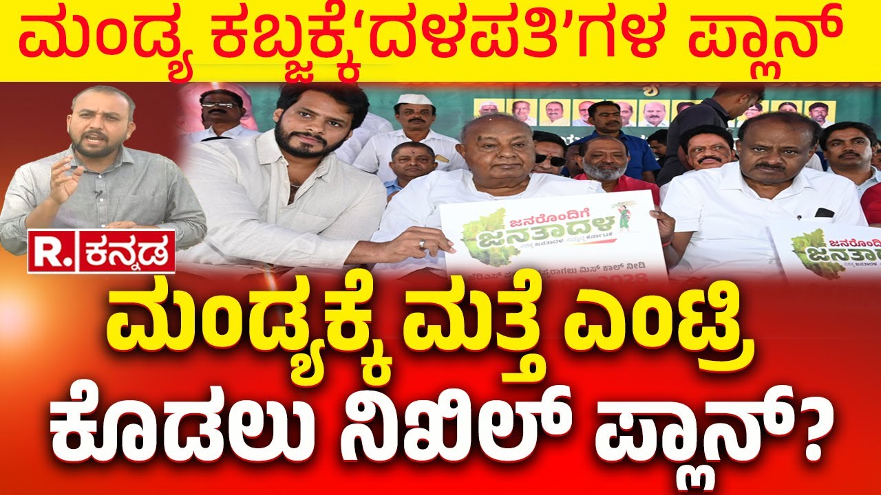 Nikhil Kumaraswamy Re Entry to Mandya Politics: ಮಂಡ್ಯ ರಾಜಕೀಯಕ್ಕೆ ಮತ್ತೆ ವಾಪಸ್​ ಆಗ್ತಾರಾ ನಿಖಿಲ್​?