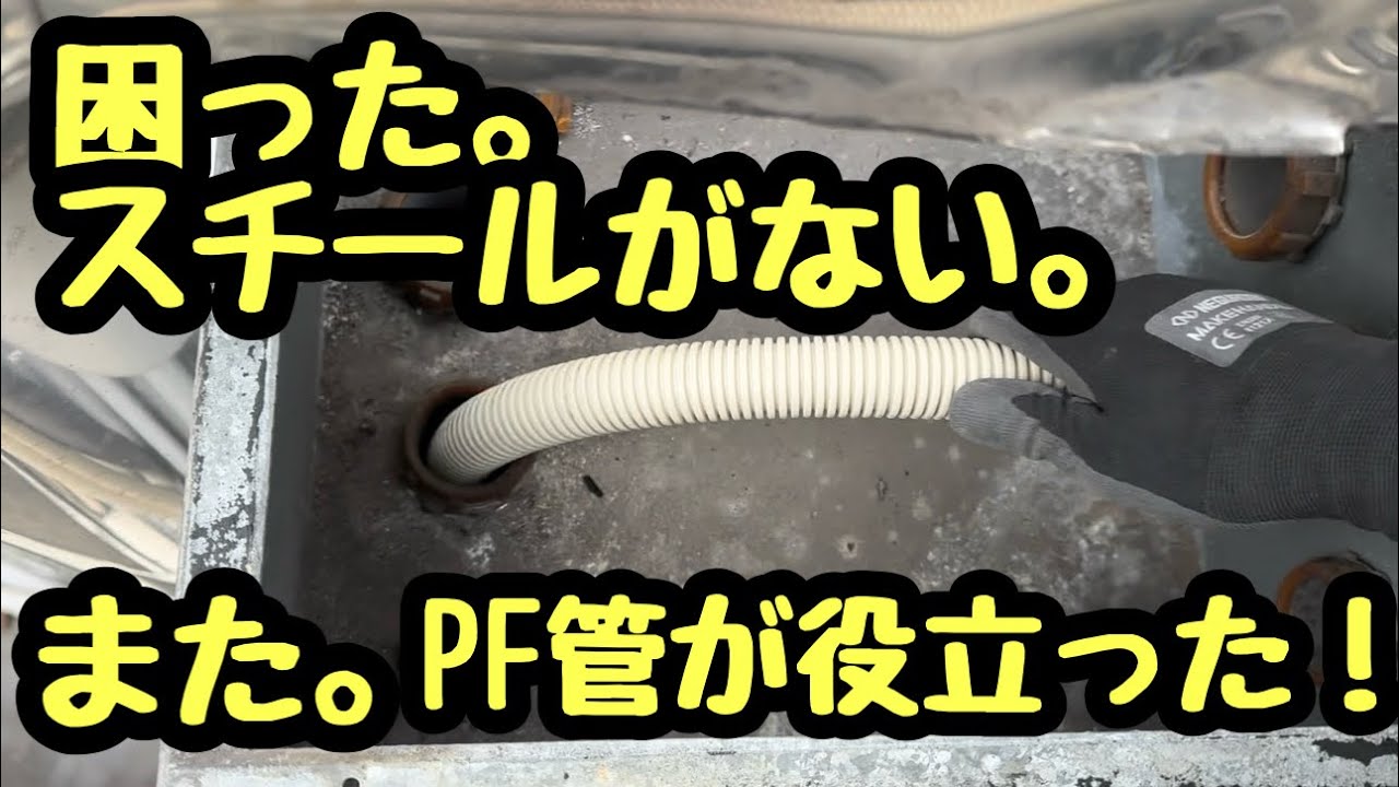 日本の電気工事士は身近にあるものを違う用途で使うのが好きって事でまたしてもPF管がスチール代わりな一日。
