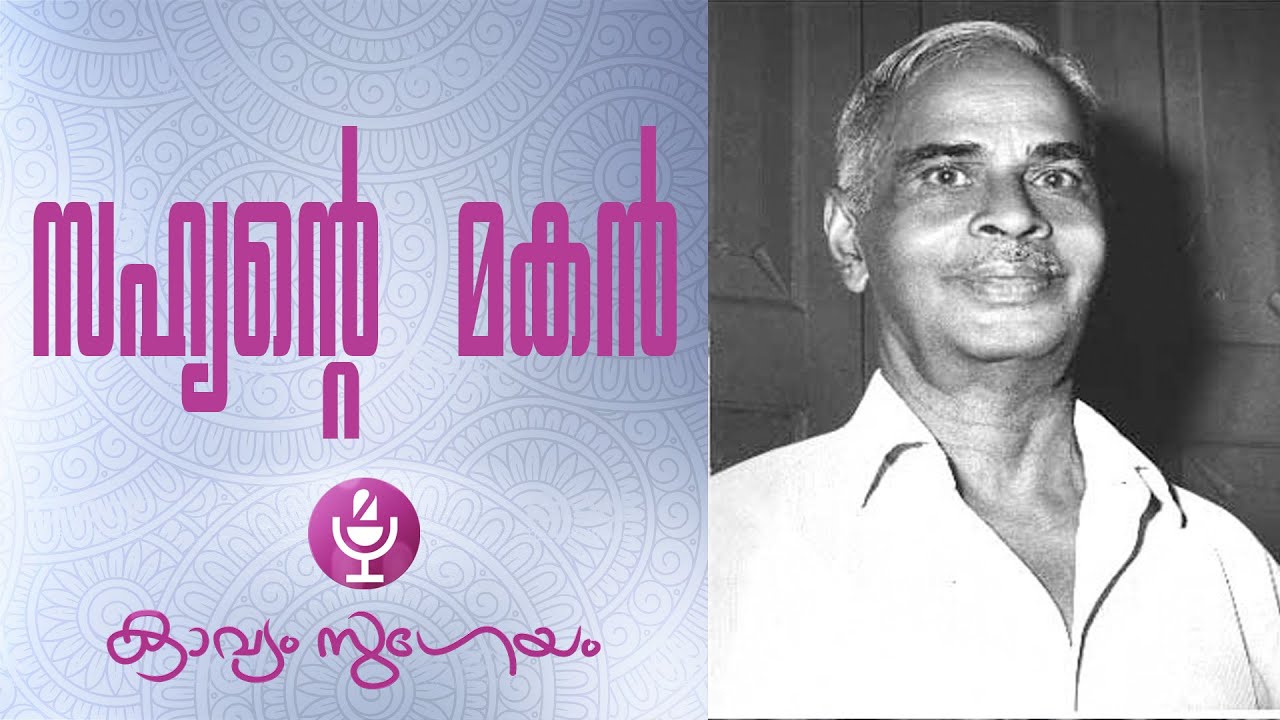 Sahyante makan|സഹ്യന്റെ മകൻ |Vyloppilli Sreedhara Menon |