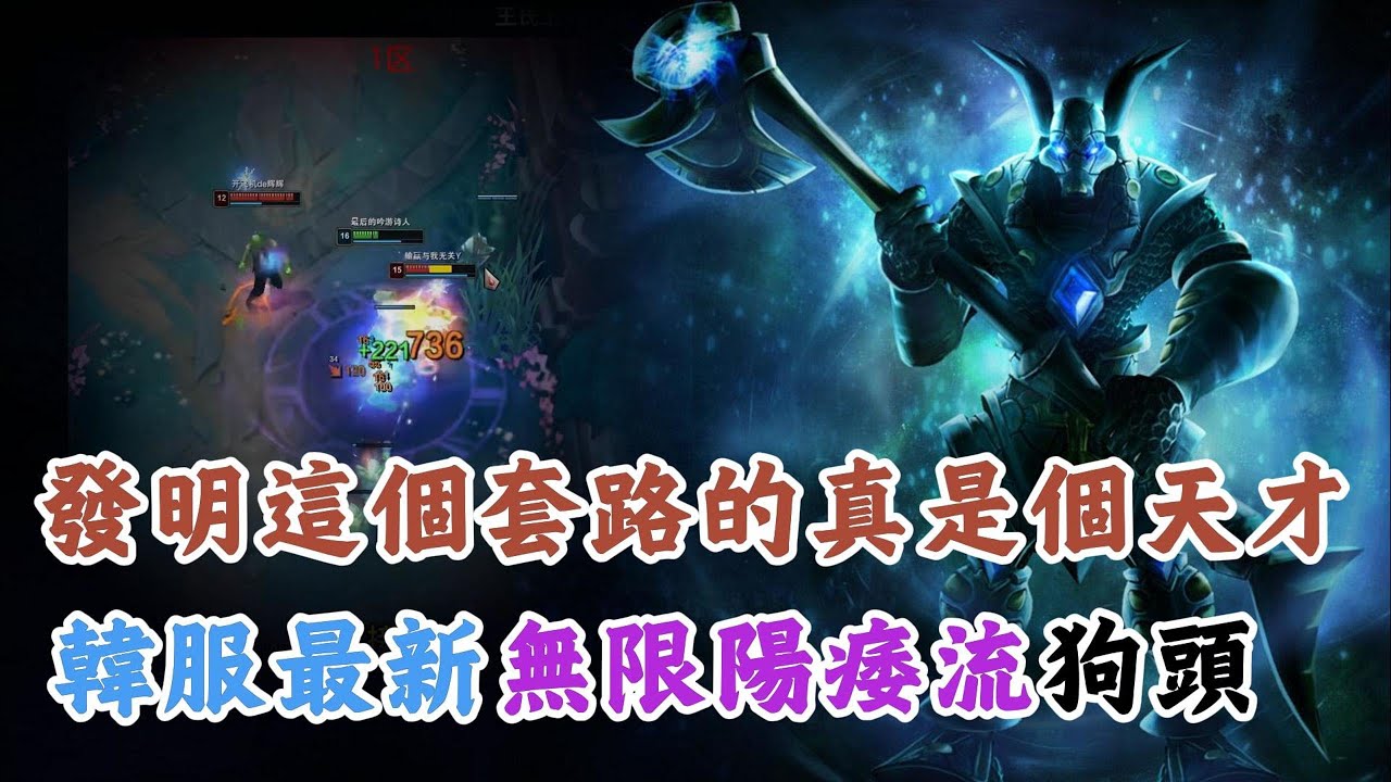 【納瑟斯Nasus】開局就有18CD，韓服最新套路 — 無限陽痿流狗頭，超能抗傷害還巨高，550+抗性錘出一片天