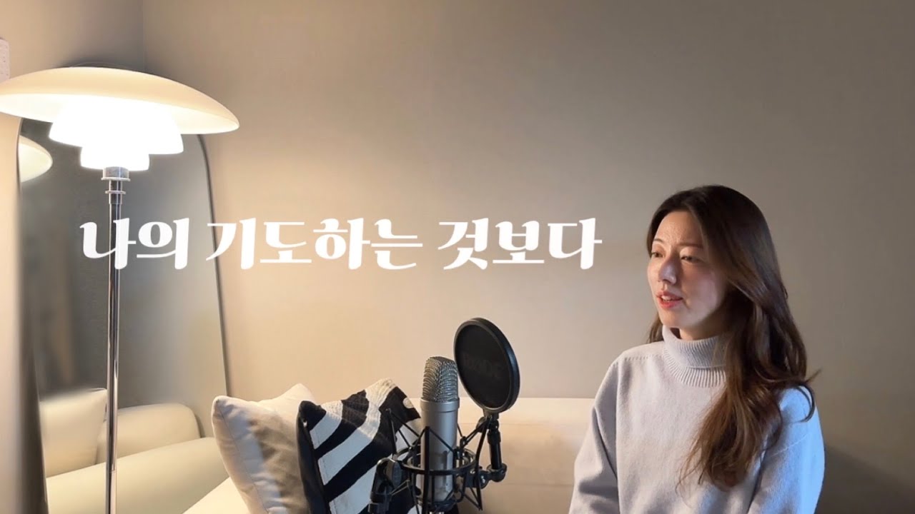 나의 기도하는 것보다