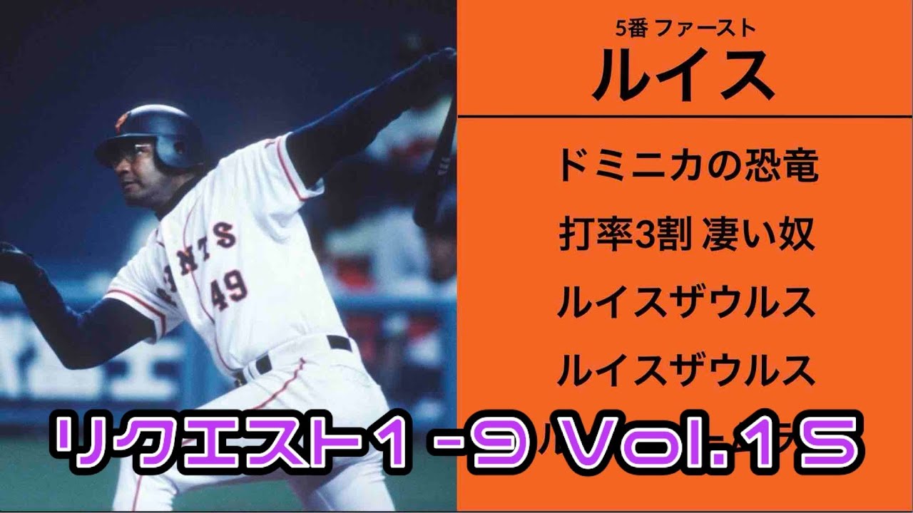 リクエスト1-9 Vol.14【読売ジャイアンツ】