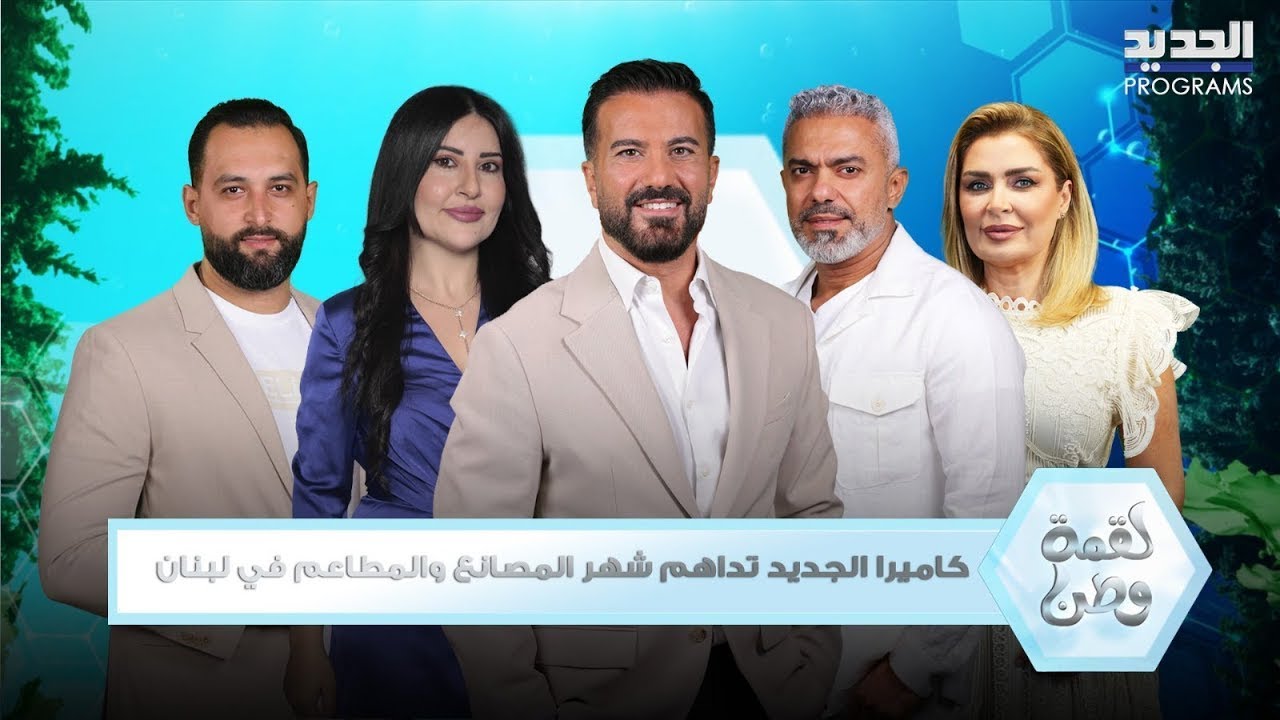 براز، صراصير، دود، وزيوت مهدرجة … شاهدوا كاميرا الجديد تداهم اشهر المصانع والمطاعم في لبنان وتفضحهم