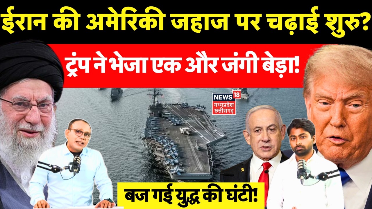 Iran America War Update : Donald Trump ने ईरान को एक और 'युद्धपोतों का बेड़ा' भेजा? Khamenei | N18G