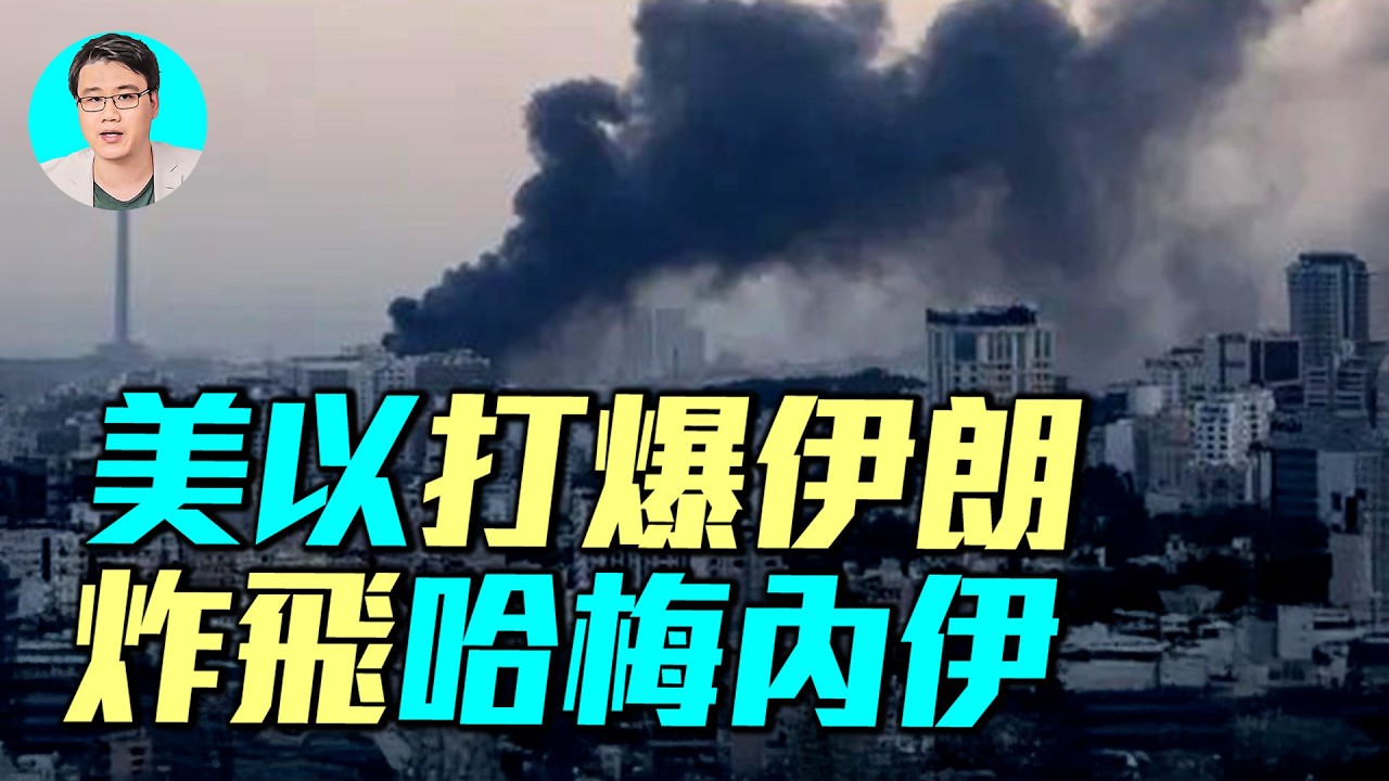 以色列炸飛哈梅內伊，美軍900次空襲擊爆革命衛隊。伊朗瘋了，轟炸杜拜巴林卡達！伊朗人民上街慶祝。