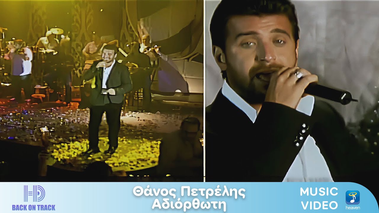 &Theta;ά&nu;&omicron;&sigmaf; &Pi;&epsilon;&tau;&rho;έ&lambda;&eta;&sigmaf; x &Phi;&omicron;ί&beta;&omicron;&sigmaf; &ndash; &Alpha;&delta;&iota;ό&rho;&theta;&omega;&tau;&eta; | Back On Track (HD)