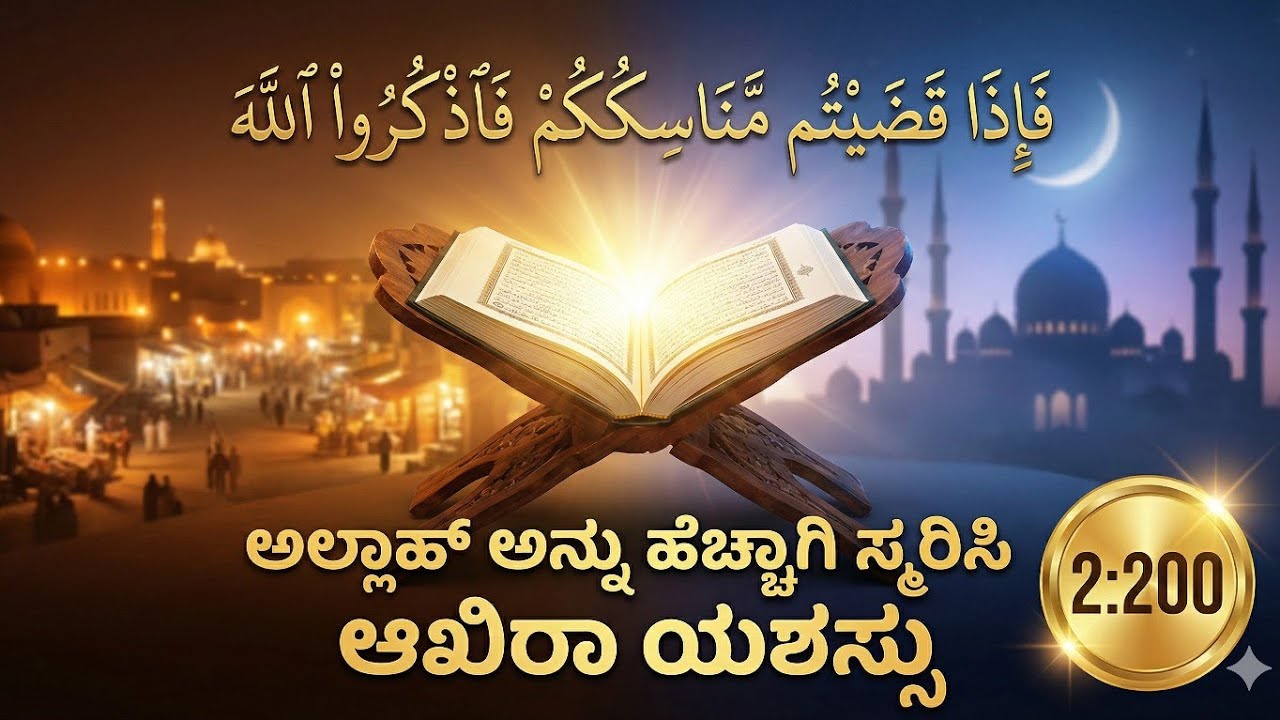 Surah Al-Baqarah – Ayat 200 | ಹಜ್ಜಿನ ನಂತರ ಅಲ್ಲಾಹನ ಸ್ಮರಣೆ – ದುನಿಯಾ vs ಆಖಿರಾ | Quran in Kannada 