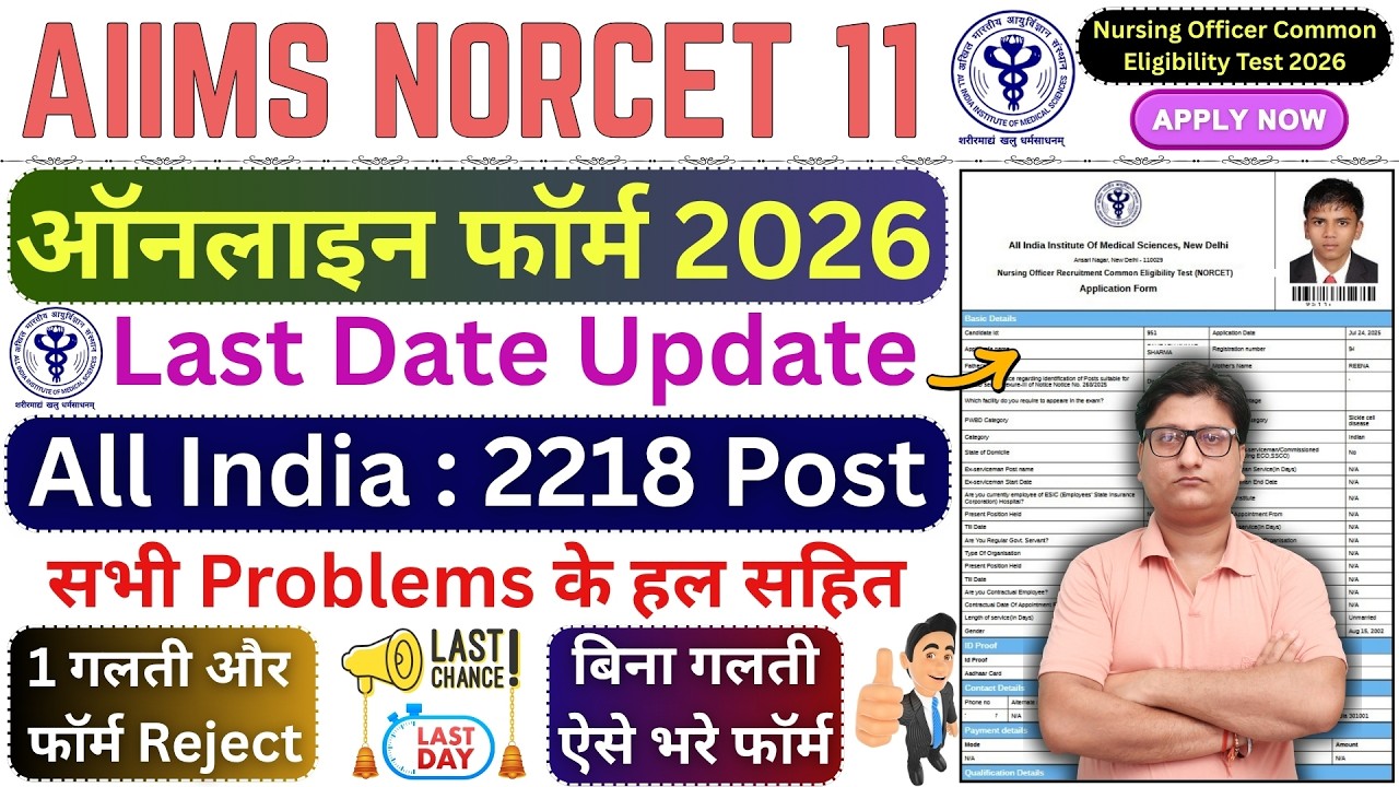 AIIMS NORCET 11 Online Form Fill up 2026 🔥 NORCET 11 Form Filling 2026 🔴 NORCET Form Fill up 2026