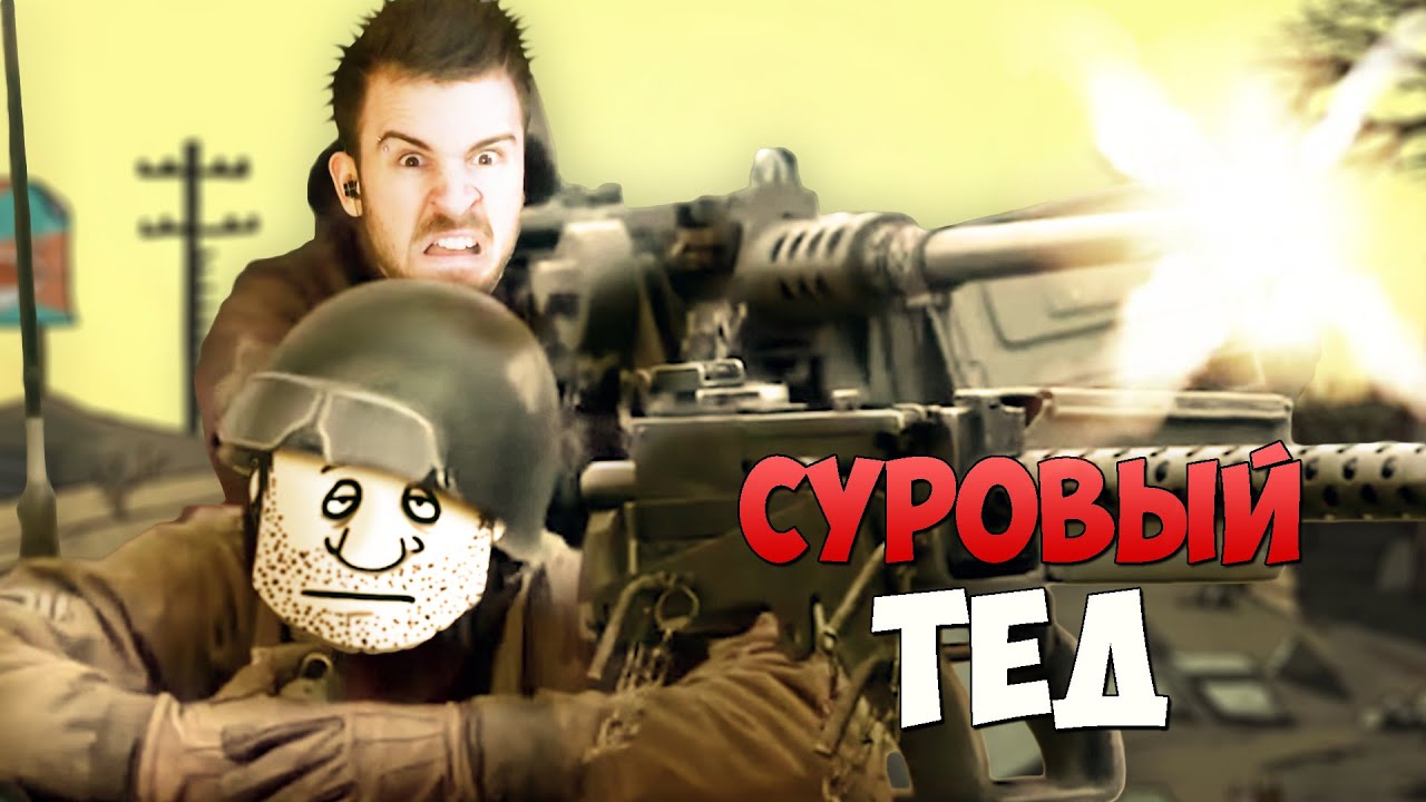 СУРОВЫЙ ТЕД!