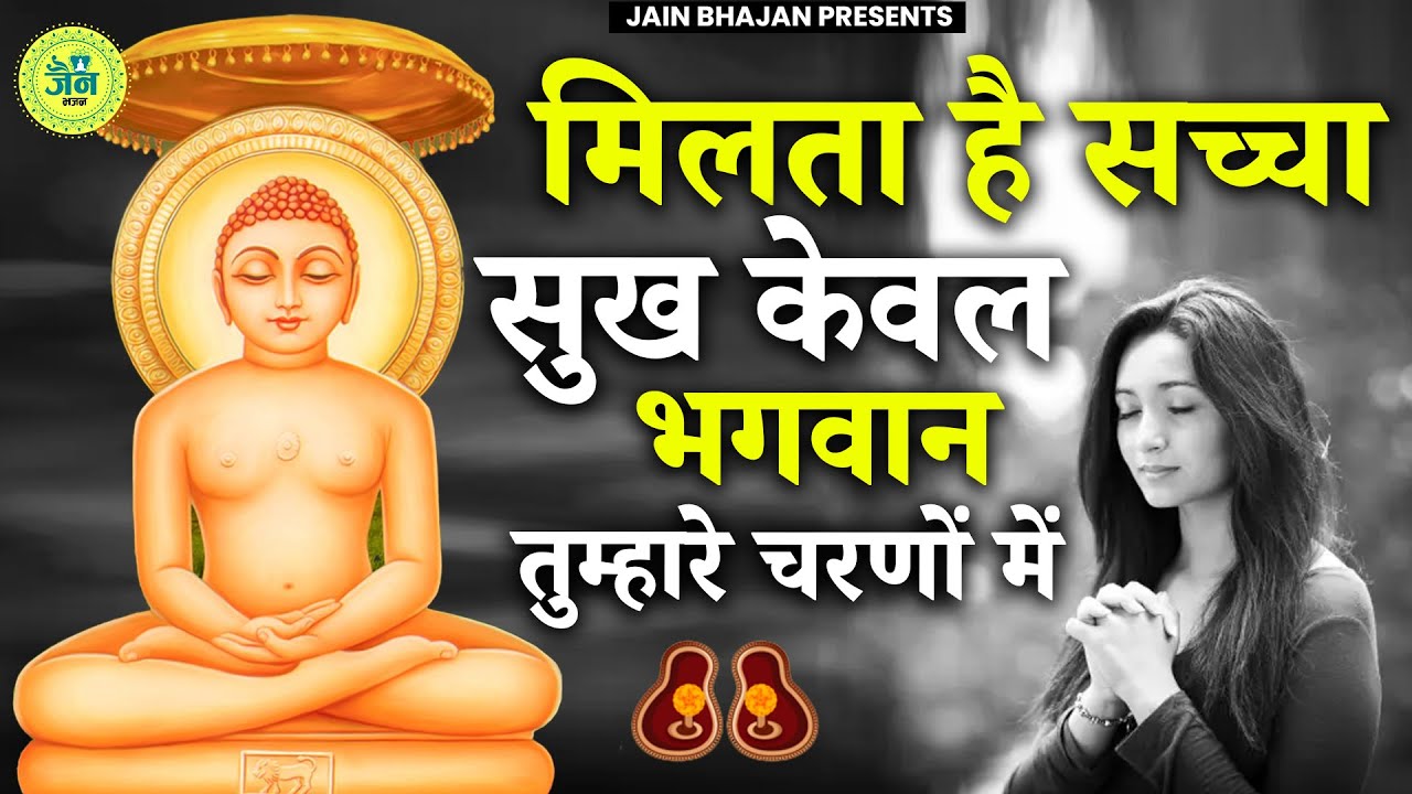 मिलता है सच्चा सुख केवल भगवान तुम्हारे चरणों में | Milta Hai Sacha Sukh Kewal Bhagwan Tumhare | Jain