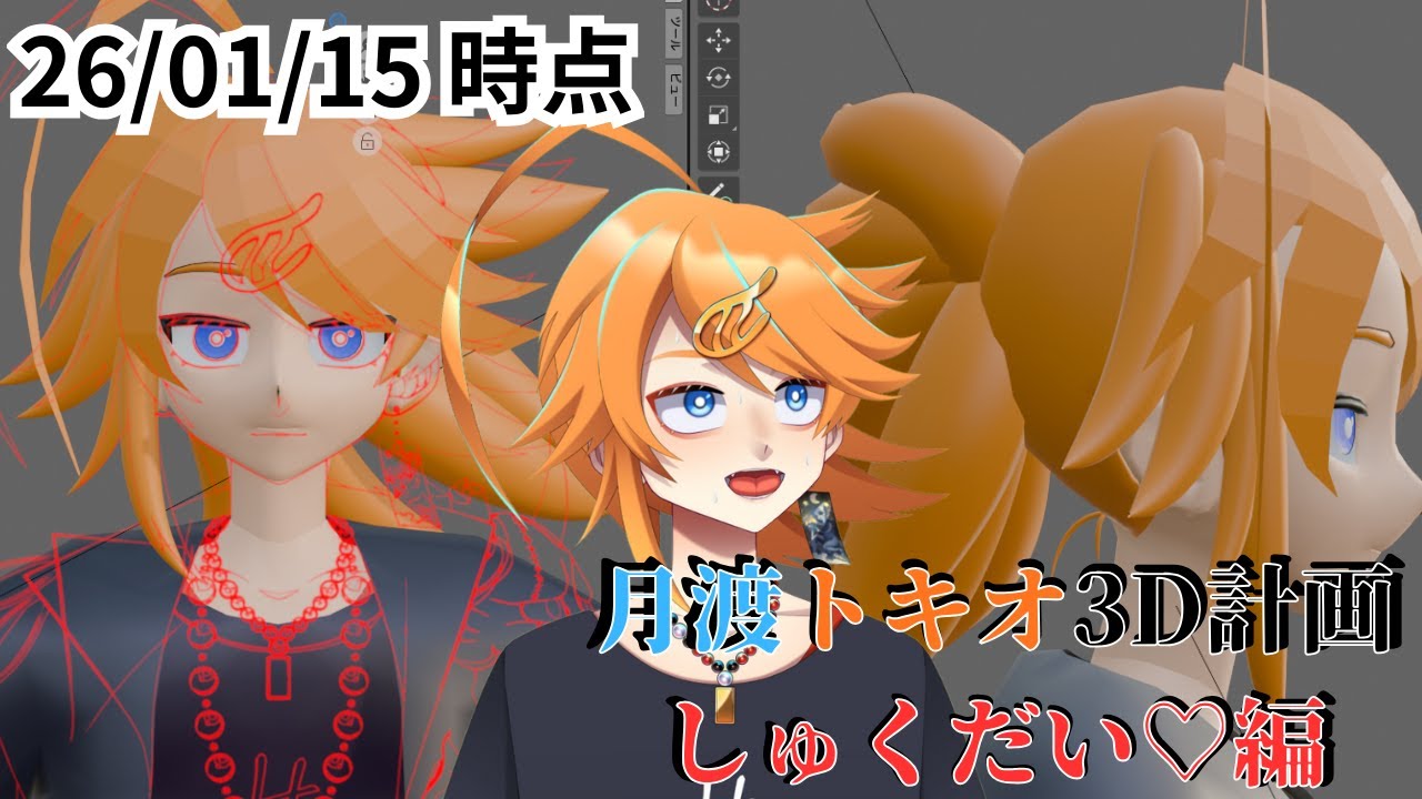 【3DCG Blender】月渡トキオ３D計画 しゅくだい♡編 26/01/15