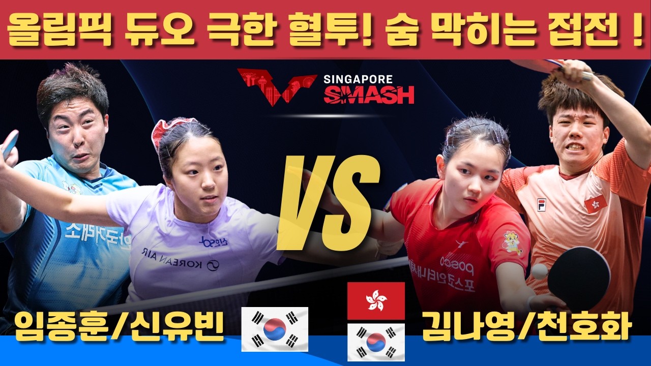 [풀영상]  올림픽 듀오 극한 혈투! 숨 막히는 접전！임종훈/신유빈 VS 김나영/천호화｜Singapore Smash 2026 Mixed Doubles-Semifinal