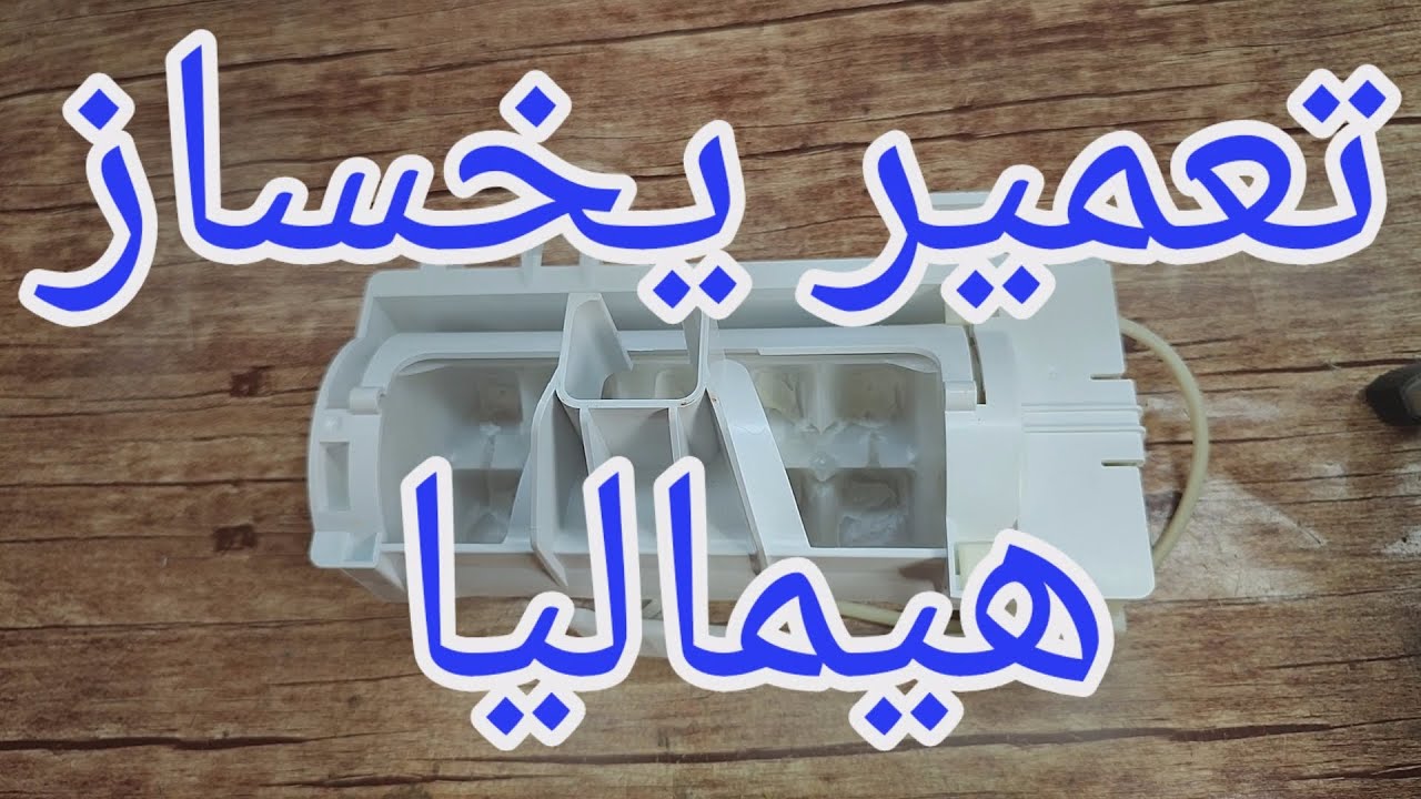 تعمیر یخساز هیمالیا با ایراد تخلیه نکردن یخ [195]