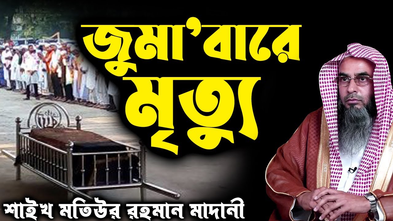 জুম’আবারে মৃত্যু│শায়খ মতিউর রহমান মাদানী #banglawaz