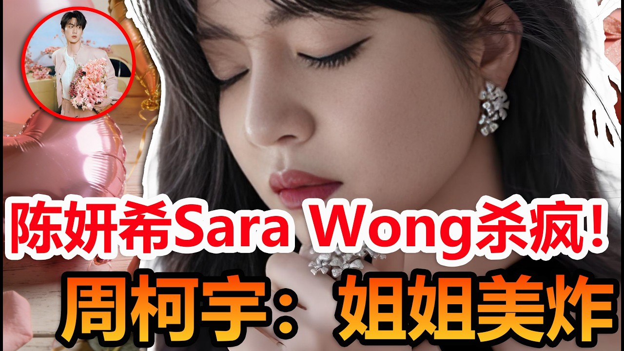 周柯宇：姐姐美到犯规！Sara Wong大秀碾压#陳妍希 #周柯宇 #妙不柯妍