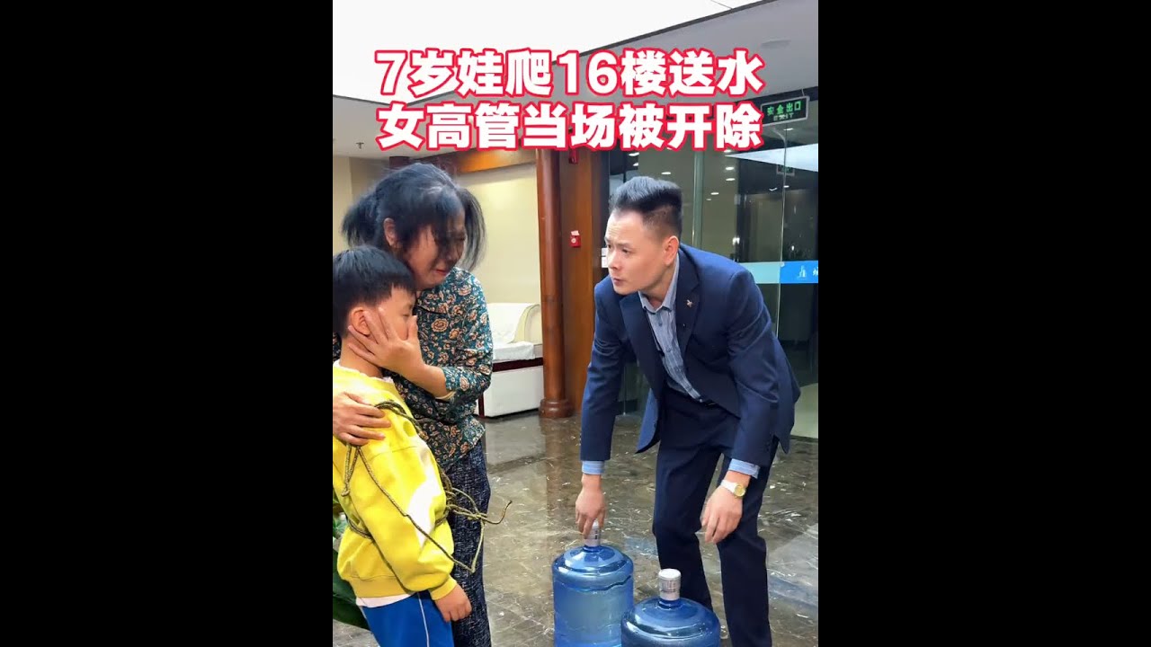 我含泪把这个视频剪完……穷人家的孩子早当家，7岁孩子为奶奶送水，主管百般刁难让他爬十六楼送水，狠狠教训主管一顿，结局真的是大快人心…#正能量#好人好事#人间温暖#感人故事#催泪