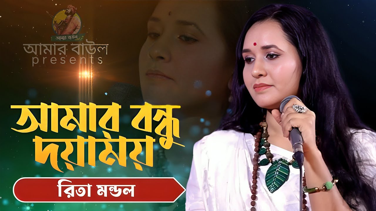 আমার বন্ধু দয়াময় তোমারে দেখিবার মনে লয় | রিতা মন্ডল | Bangla Folk Song | Amar Baul