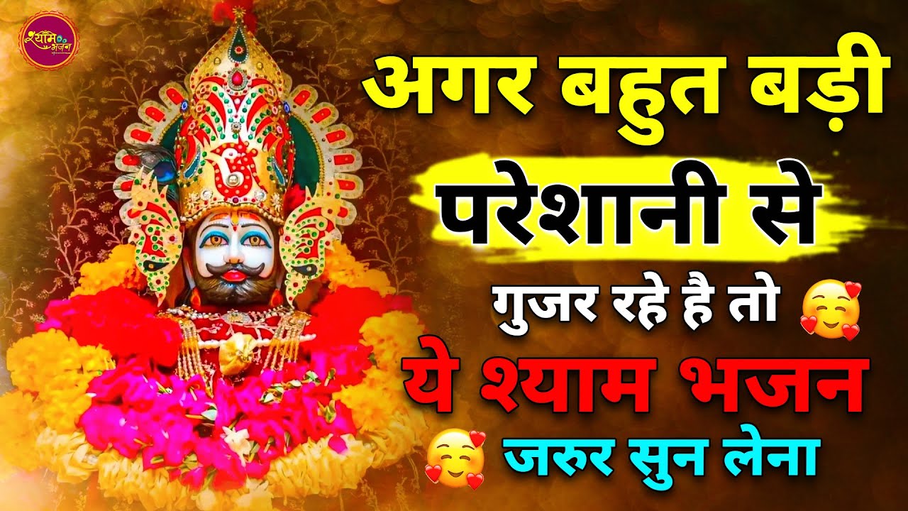 अगर बहुत बड़ी परेशानी से गुजर रहे हो तो ये भजन सुनो | Khatu Shyam Bhajan | Shyam Baba Ke Bhajan