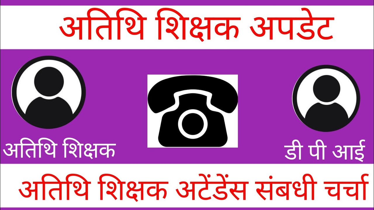 अतिथि शिक्षक अटेंडेंस अपडेट | DPI और अतिथि शिक्षकों की महत्वपूर्ण चर्चा