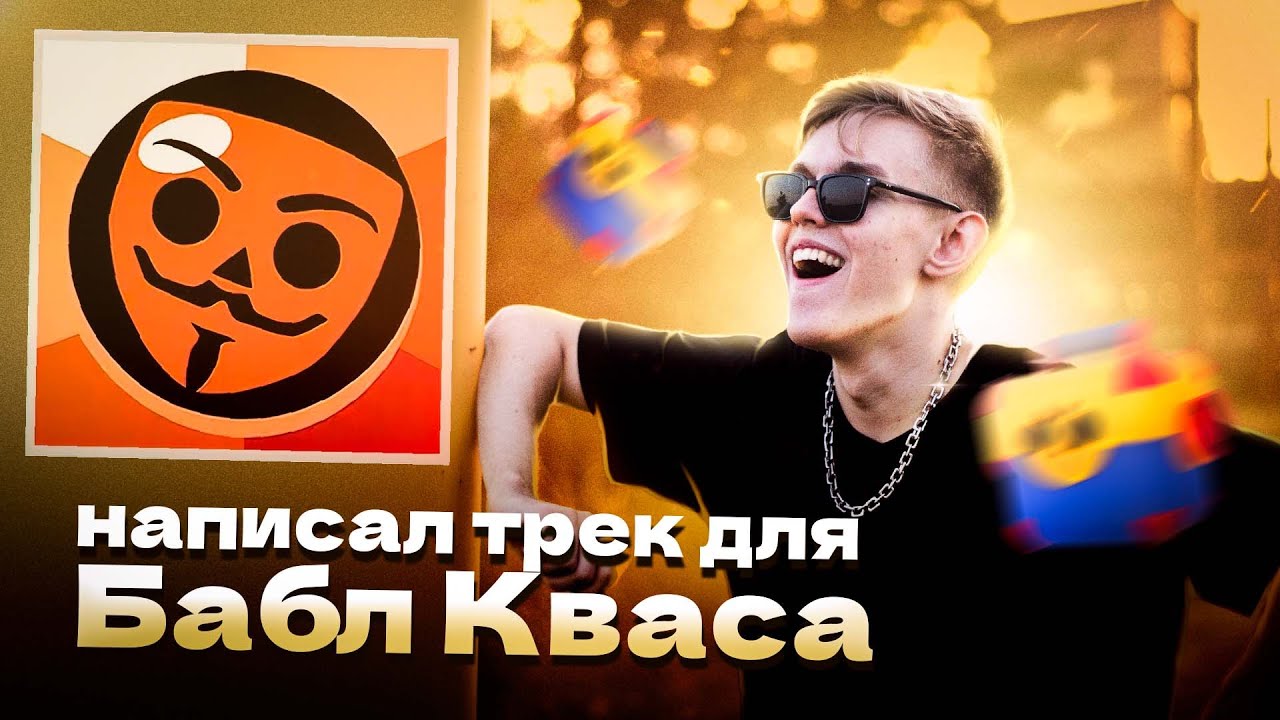КАК МОЙ ТРЕК ПОПАЛ В ИГРУ БАБЛ КВАС?