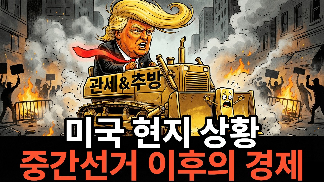 중도층 21% 증발! 미국 현지인들이 트럼프에게 등 돌린 진짜 이유와 투자 대응책