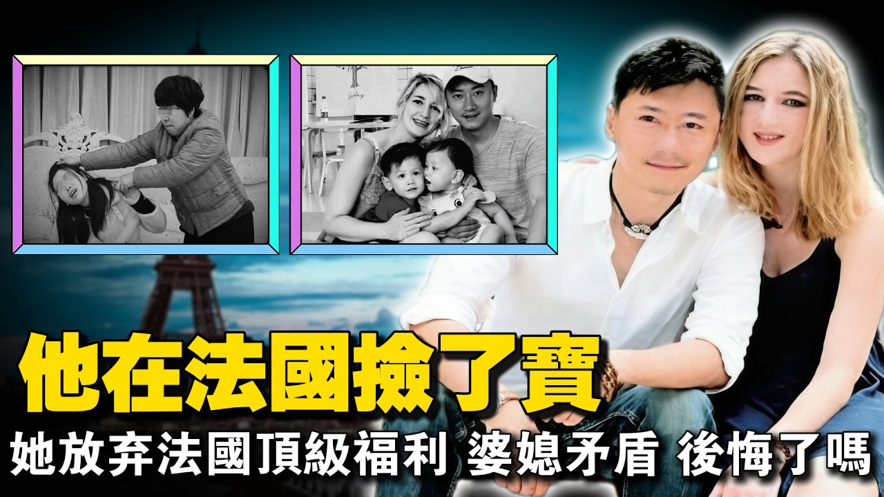 法国高学历白富美放弃法国顶级福利，嫁到中国重庆，有婆媳矛盾，她后悔了吗？