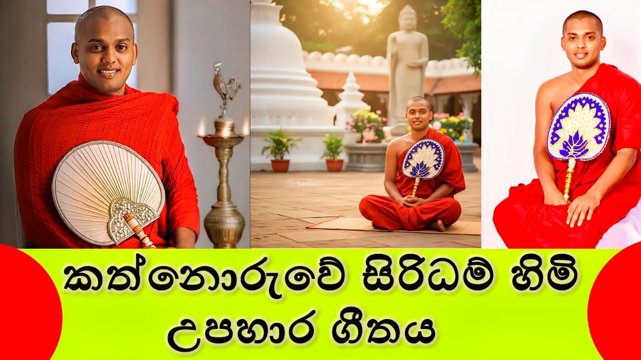 Kathronuwe Siridamma Himi උපහාර ගීතය 🙏🌷 | කත්නොරුවේ සිරිධම්ම හිමි | Official Music Video