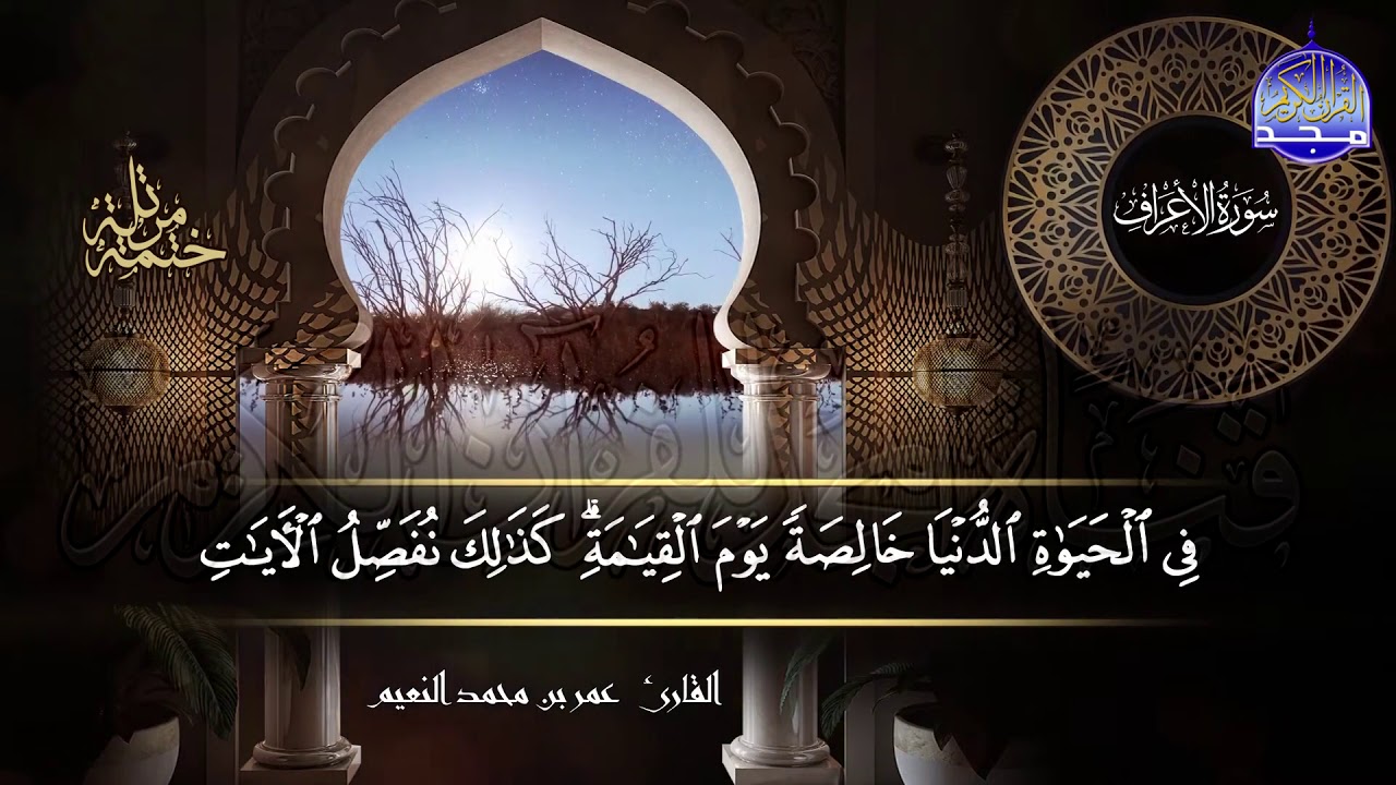 سورة #الأعراف كاملة | بصوت القارئ عمر بن محمد النعيم | جديد الختمات المرتله #المجد