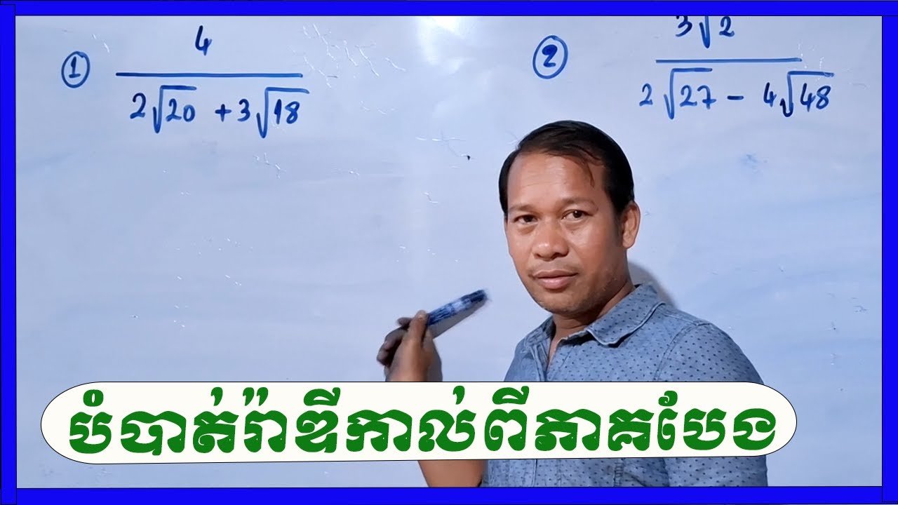 តើគេបំបាត់រ៉ាឌីកាល់ពីភាគបែងដោយរបៀបណា?