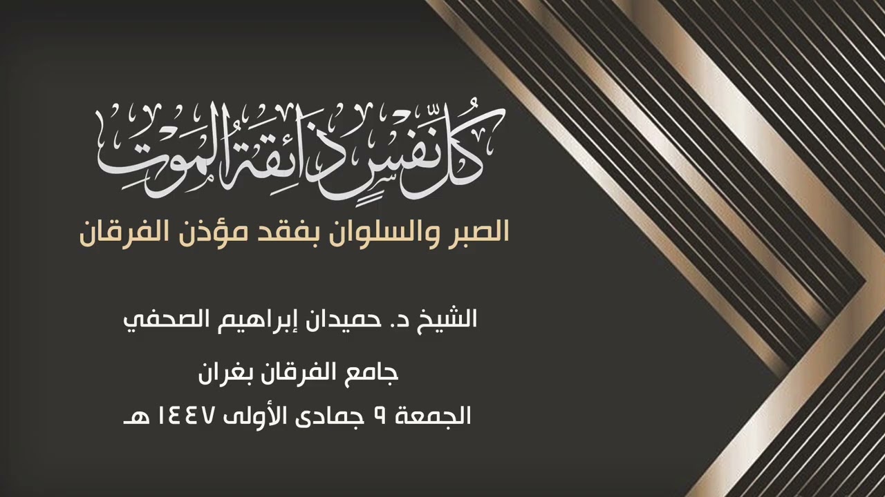 الصبر والسلوان بفقد مؤذن الفرقان  ... د.حميدان إبراهيم الصحفي