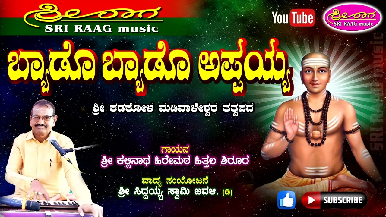 ಬ್ಯಾಡೊ ಬ್ಯಾಡೊ ಅಪ್ಪಯ್ಯ | ತತ್ವಪದ | Byado byado appayya | tavapada | sri raag music |