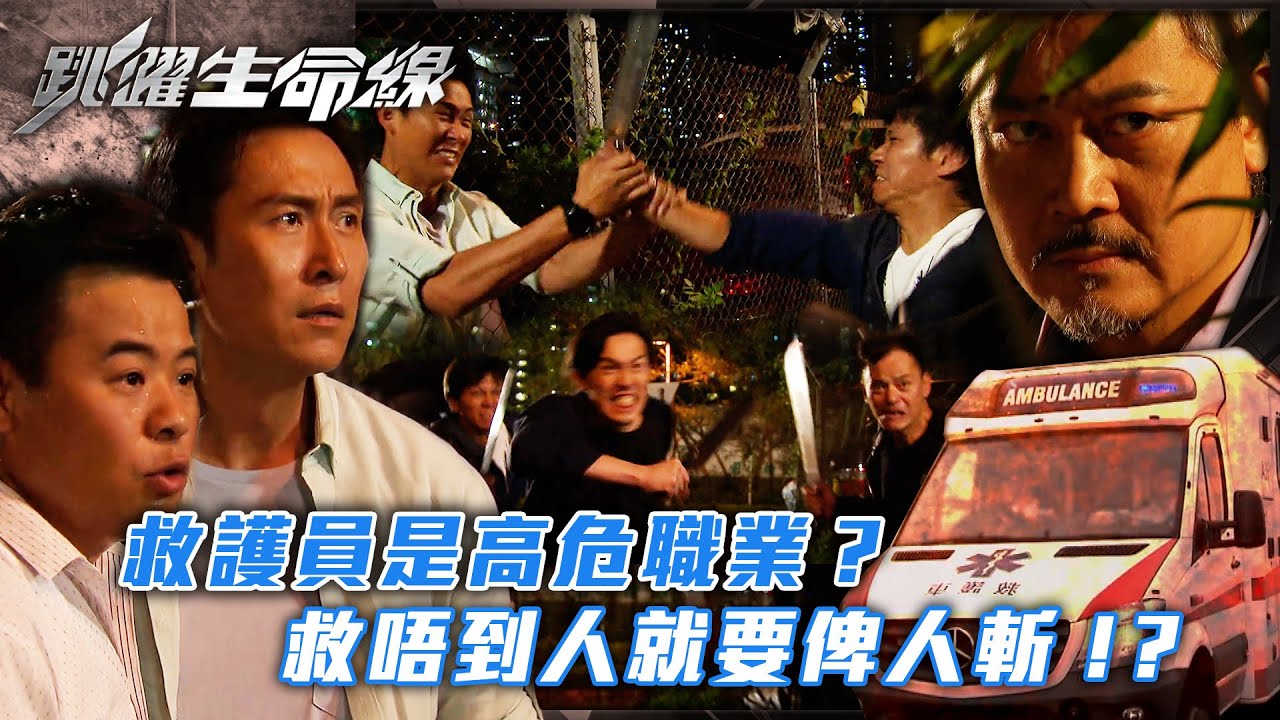 跳躍生命線｜救護員是高危職業？救唔到人就要俾人斬！？(Eng sub／繁／簡字幕)｜第二十一集劇集精華｜馬德鐘｜張曦雯｜何廣沛｜TVB港劇精華 #馬德鐘 #跳躍生命線 #電視劇