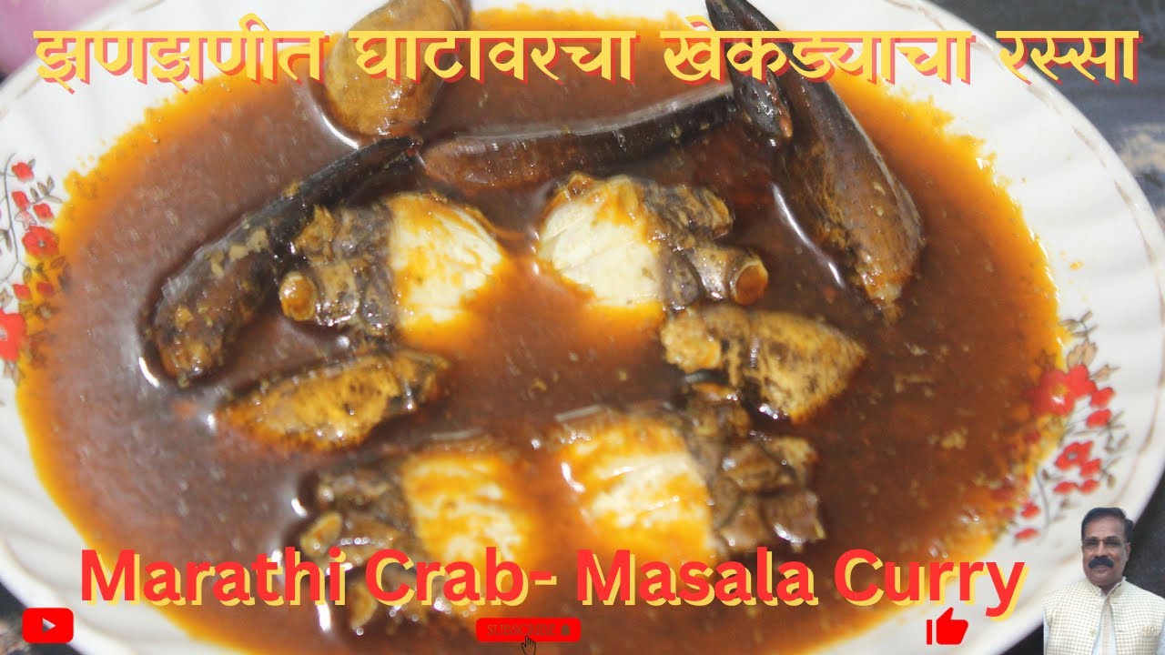 झणझणीत घाटावरचा खेकड्याचा रस्सा |Crab Masala Curry Marathi Recipe | Spicy Gavran Crab Masala |