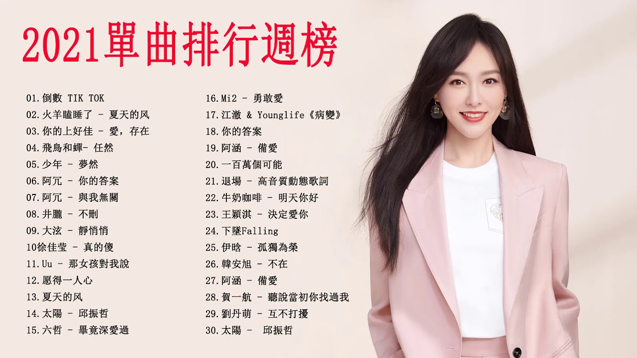 【抖音流行歌曲 2021】-  | KKBOX 2021華語流行歌曲100首 %2021新歌 & 排行榜歌曲 || 2021