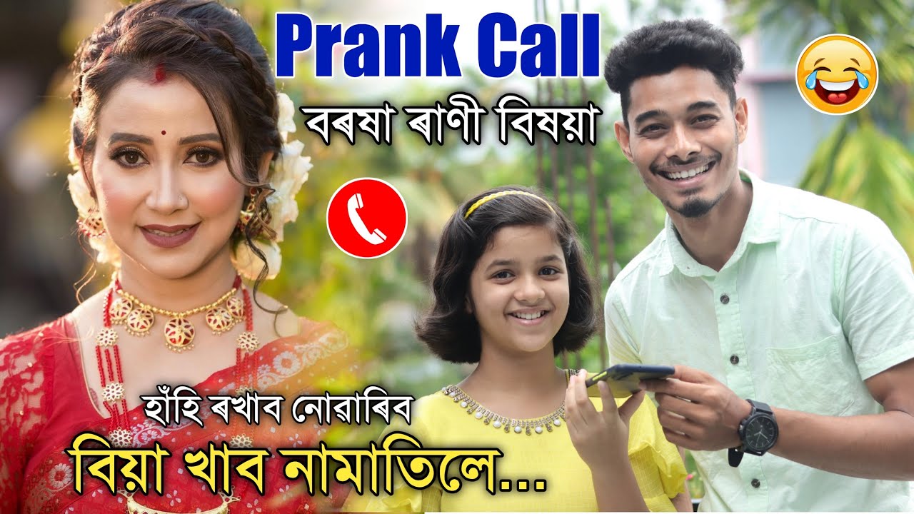 বিয়া খাব নামাতিলে 😂😂 Prank Call to Barasha Rani Bishaya, বৰষা বা আচৰিত, হাঁহি হাঁহি চাওঁক..