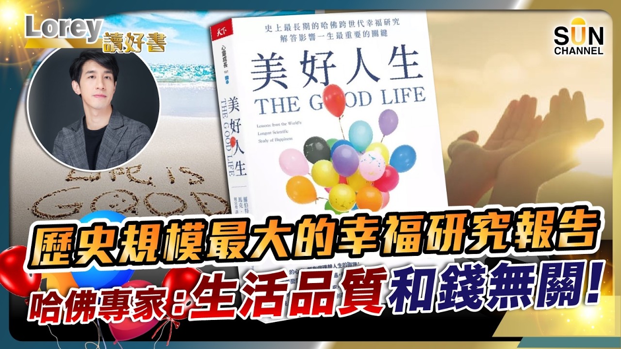 原來99%的人都追錯了！幸福真正來源不是金錢！哈佛追蹤85年！揭露「幸福人生」殘酷真相！丨#240 好書推介《美好人生》｜Lorey讀好書_20251212