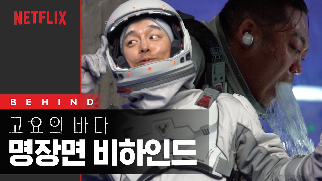촬영 비하인드 | 고요의바다 | 넷플릭스